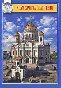 Храм Христа Спасителя. Елена Лебедева