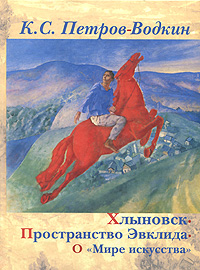 Хлыновск. Пространство Эвклида. О "Мире искусства". К. С. Петров-Водкин