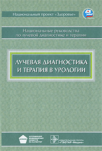 Лучевая диагностика и терапия в урологии