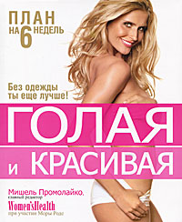 Голая и красивая. Мишель Промолайко