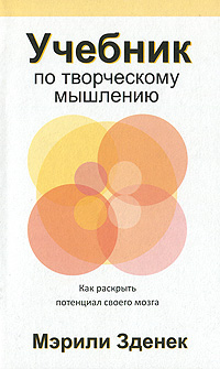 Учебник по творческому мышлению. Мэрили Зденек