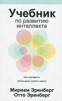 Учебник по развитию интеллекта. Мириам Эренберг, Отто Эренберг