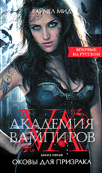 Академия вампиров. Книга 5. Оковы для призрака. Райчел Мид