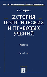 История политических и правовых учений