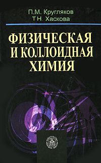 Физическая и коллоидная химия. П. М. Кругляков, Т. Н. Хаскова