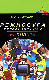 Режиссура телевизионной рекламы12296407 Режиссура телевизионной рекламы12296407Рассмотрены научно-практические аспекты режиссуры рекламы, правила сценарного мастерства, этапы производства и монтажа телевизионного рекламного ролика. В пособие также включены темы докладов и рефератов, вопросы для самопроверки, упражнения и задачи, способствующие выработке у студентов практических навыков в области рекламной режиссуры. Для студентов всех форм обучения по специальности Реклама, а также студентов, обучающихся по специальностям Маркетинг и Коммерция (торговое дело), может быть полезно работникам рекламных агентств.