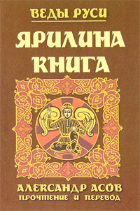 Ярилина книга. Александр Асов