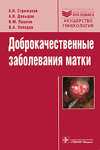 Доброкачественные заболевания матки. А. Н. Стрижаков, А. И. Давыдов, В. М. Пашков, В. А. Лебедев