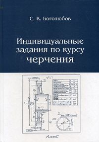 Индивидуальные задания по курсу черчения. С. К. Боголюбов