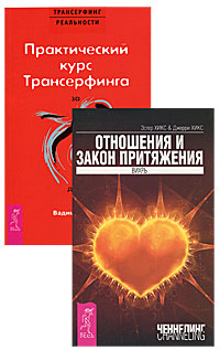 Практический курс Трансерфинга за 78 дней. Отношения и Закон Притяжения. Вихрь (комплект из 2 книг). Вадим Зеланд, Эстер Хикс, Джерри Хикс