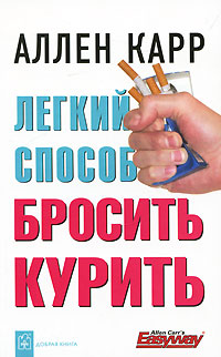 Легкий способ бросить курить. Аллен Карр