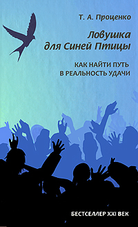 Ловушка для Синей Птицы. Как найти путь в реальность удачи. Т. А. Проценко