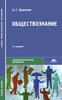 Обществознание. А. Г. Важенин
