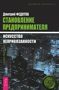 Становление предпринимателя. Книга 1. Искусство непривязанности. Дмитрий Федотов