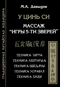 У Цинь Си. Массаж "Игры 5 зверей". М. А. Давыдов