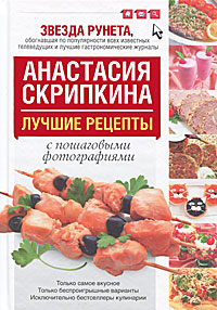 книга с рецептами А.Скрипкиной