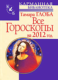 Все гороскопы на 2012 год. Тамара Глоба