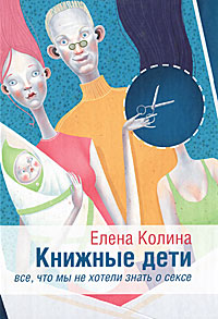 Гавальда.Колина!Книжные дети Елена Колина купить читать скачать онлайн - BookMix.ru
