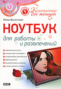 Компьютер для женщин.Ноутбук. Высотская Юнна