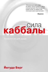 Сила каббалы. Технология для души. Йегуда Берг