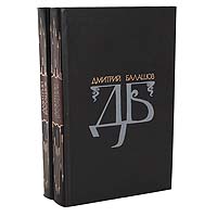 Дмитрий Балашов. Избранные произведения в 2 томах (комплект из 2 книг)