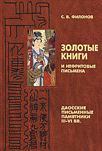 Золотые книги и нефритовые письмена. Даосские письменные памятники III-VI вв.. С. В. Филонов