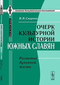 Очерк культурной истории южных славян: Развитие духовной жизни. Смирнов И.Н. Очерк культурной истории южных славян: Развитие духовной жизни. Смирнов И.Н.