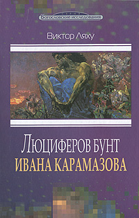 Люциферов бунт Ивана Карамазова. Виктор Ляху