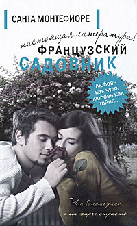 Книга Французский садовник