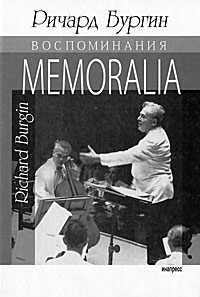 Ричард Бургин. Memoralia. Воспоминания