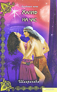 Халиф на час. Шахразада