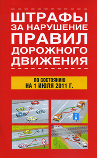 Штрафы за нарушение правил дорожного движения
