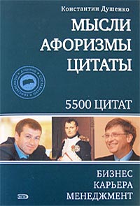 Мысли, афоризмы, цитаты. Бизнес, карьера, менеджмент. Константин Душенко