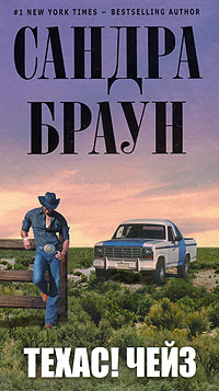 Техас! Чейз. Сандра Браун