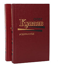 Олег Куваев. Избранное в 2 томах (комплект)