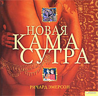 Новая камасутра/Емерсон Р