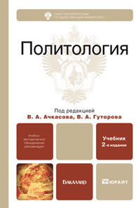 Политология. В. А. Ачкасов, В. А. Гуторов