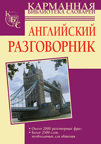 КБС(тв).Английский разговорник. Лазарева Е.И.