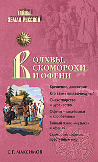 Волхвы, скоморохи и офени. С. Г. Максимов