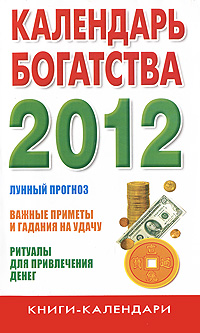 Календарь богатства на 2012 год Календарь богатства на 2012 год