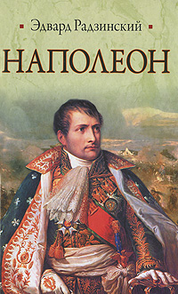 Наполеон. Эдвард Радзинский