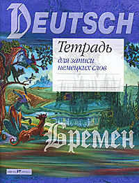 Deutsch. Тетрадь для записи немецких слов