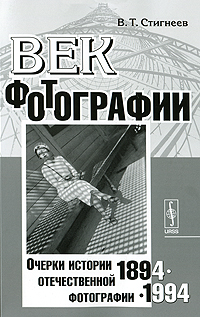 Век фотографии. 1894-1994. Очерки истории отечественной фотографии.. Стигнеев В. Т.