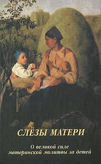Слезы матери. О великой силе материнской молитвы за детей