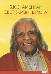 Свет жизни. Йога. Б. К. С. Айенгар
