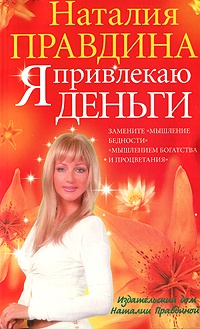 Я привлекаю деньги!. Наталия Правдина