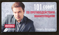 101 совет по противодействию манипуляциям. Никита Непряхин