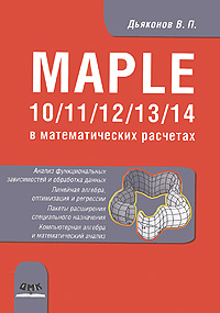 Maple 10/11/12/13/14 в математических расчетах. В. П. Дьяконов