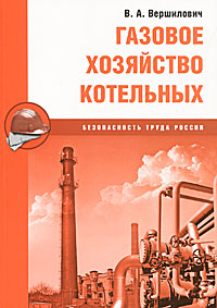 Приобрести книгу Газовое хозяйство котельных по лучшей цене. Скачать