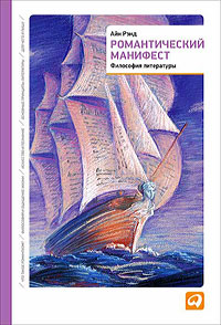 Романтический манифест. Философия литературы. Айн Рэнд Романтический манифест. Философия литературы. Айн Рэнд